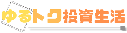 ゆるトク投資生活